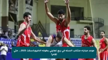 موعد مباراة منتخب السلة في ربع نهائي بطولة الأفروباسكت 2025… متى تقام؟